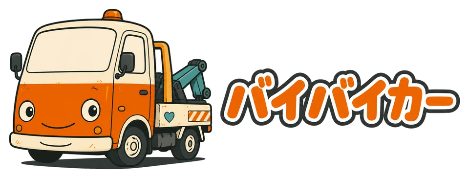 バイバイカー